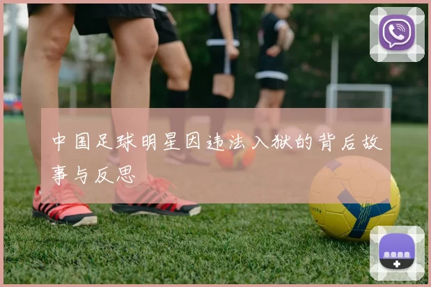 中国足球明星因违法入狱的背后故事与反思