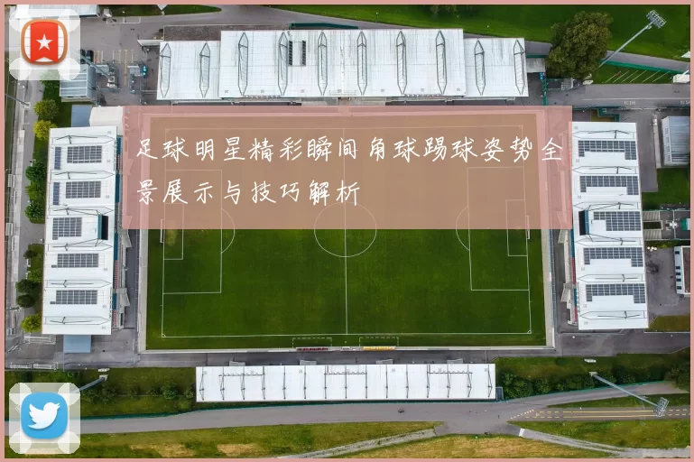 足球明星精彩瞬间角球踢球姿势全景展示与技巧解析