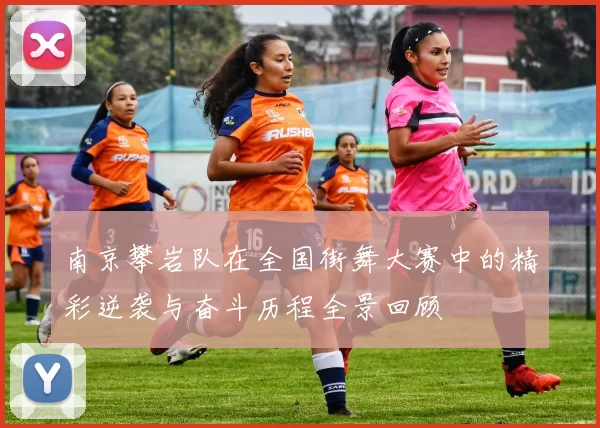 南京攀岩队在全国街舞大赛中的精彩逆袭与奋斗历程全景回顾