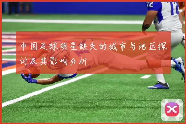 中国足球明星缺失的城市与地区探讨及其影响分析