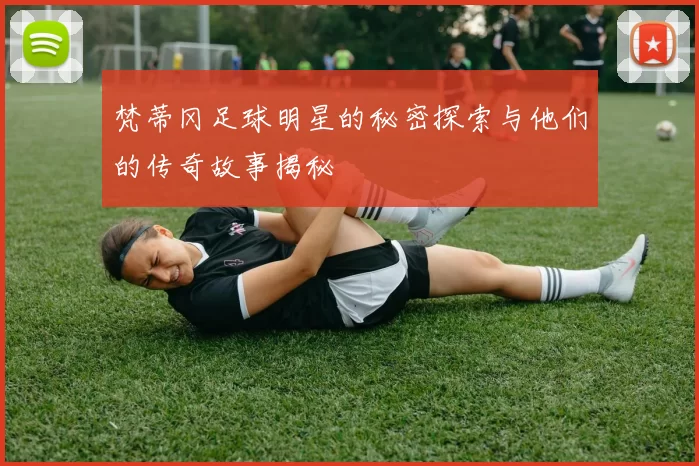 梵蒂冈足球明星的秘密探索与他们的传奇故事揭秘