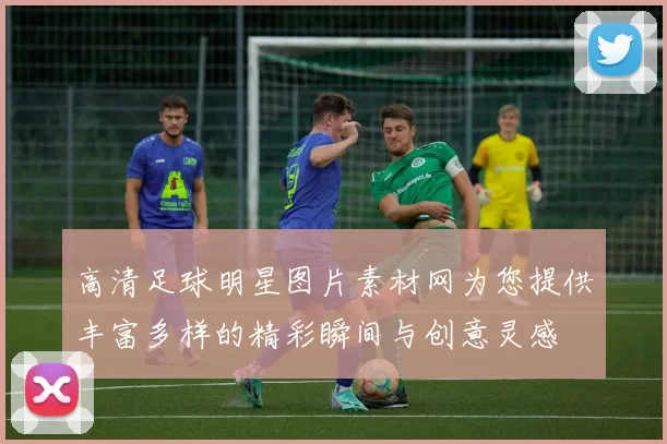 高清足球明星图片素材网为您提供丰富多样的精彩瞬间与创意灵感