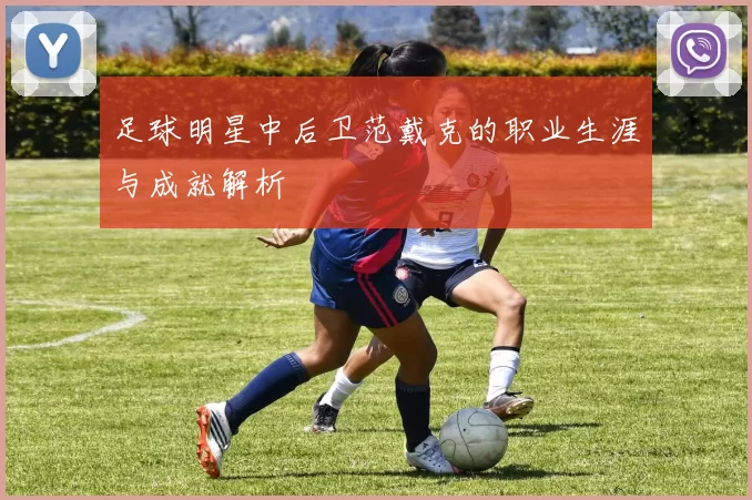 足球明星中后卫范戴克的职业生涯与成就解析