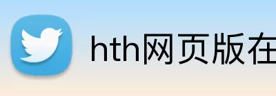 hth网页版在线登陆 logo